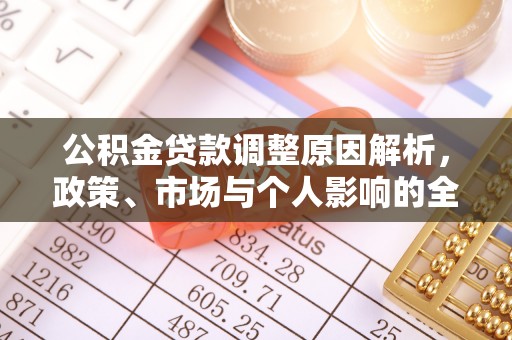 和顺公积金贷款调整原因解析，政策、市场与个人影响的全面解读