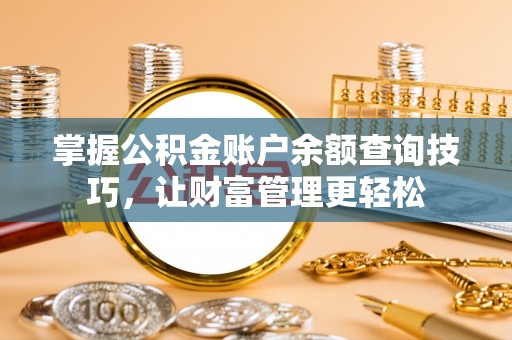 和顺掌握公积金账户余额查询技巧，让财富管理更轻松