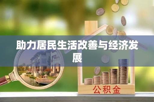 和顺助力居民生活改善与经济发展