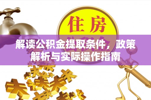 和顺解读公积金提取条件，政策解析与实际操作指南