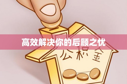 和顺高效解决你的后顾之忧