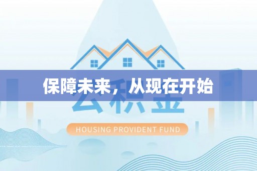 和顺保障未来，从现在开始