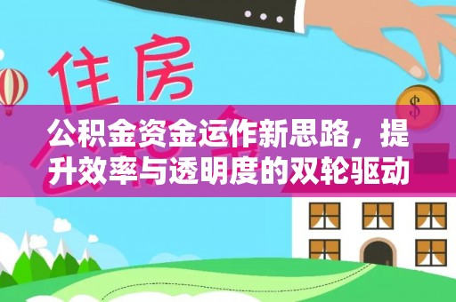和顺公积金资金运作新思路，提升效率与透明度的双轮驱动