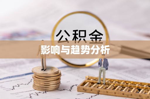 和顺影响与趋势分析