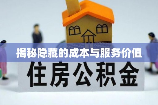 和顺揭秘隐藏的成本与服务价值