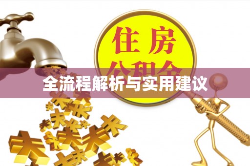 和顺全流程解析与实用建议