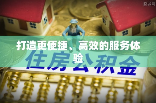 和顺打造更便捷、高效的服务体验