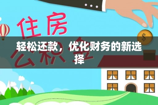和顺轻松还款，优化财务的新选择
