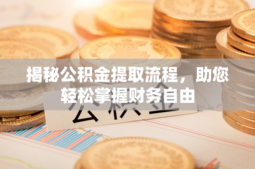 和顺揭秘公积金提取流程，助您轻松掌握财务自由