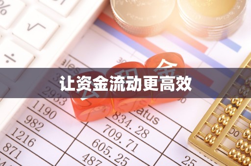 和顺让资金流动更高效