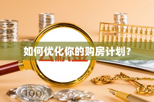 和顺如何优化你的购房计划？