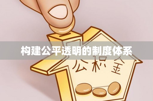 和顺构建公平透明的制度体系