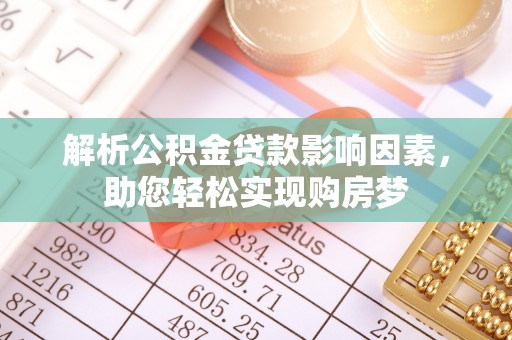 和顺解析公积金贷款影响因素，助您轻松实现购房梦