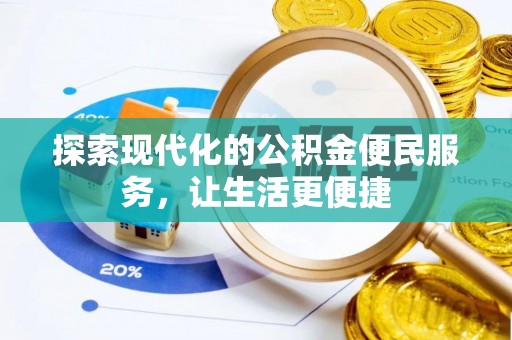 和顺探索现代化的公积金便民服务，让生活更便捷
