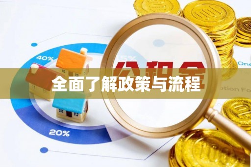 和顺全面了解政策与流程