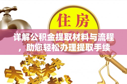 和顺详解公积金提取材料与流程，助您轻松办理提取手续