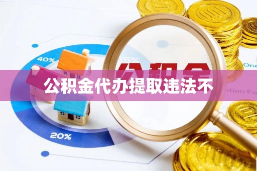 和顺公积金代办提取违法不