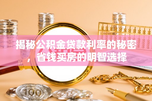 和顺揭秘公积金贷款利率的秘密，省钱买房的明智选择