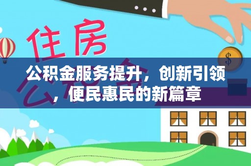 和顺公积金服务提升，创新引领，便民惠民的新篇章