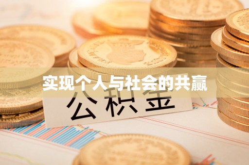 和顺实现个人与社会的共赢