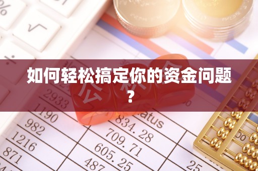 和顺如何轻松搞定你的资金问题？