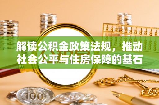 和顺解读公积金政策法规，推动社会公平与住房保障的基石