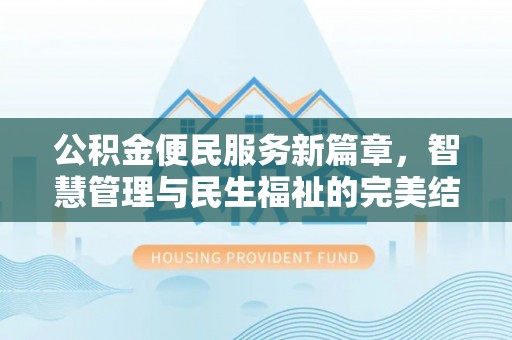 和顺公积金便民服务新篇章，智慧管理与民生福祉的完美结合