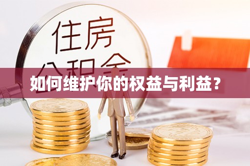 和顺如何维护你的权益与利益？
