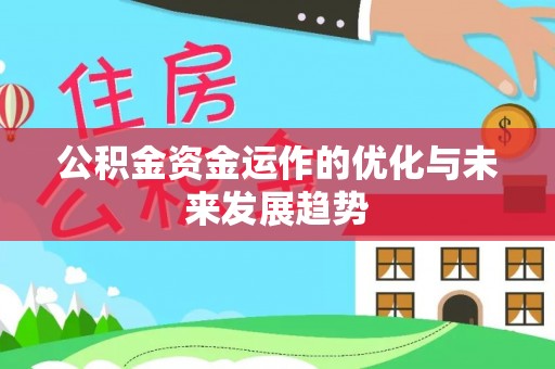 和顺公积金资金运作的优化与未来发展趋势