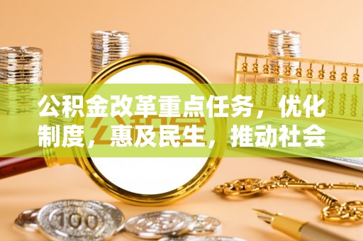 和顺公积金改革重点任务，优化制度，惠及民生，推动社会公平