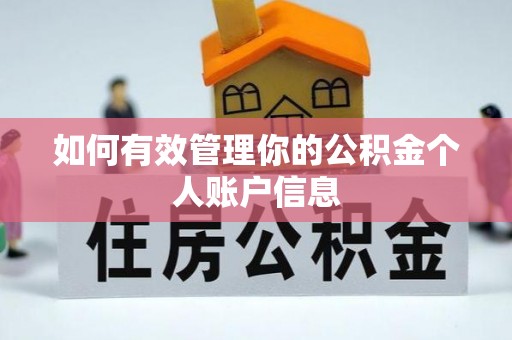 和顺如何有效管理你的公积金个人账户信息