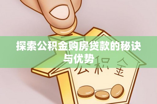 和顺探索公积金购房贷款的秘诀与优势