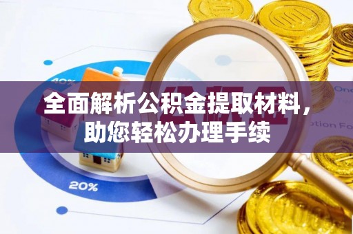 和顺全面解析公积金提取材料，助您轻松办理手续