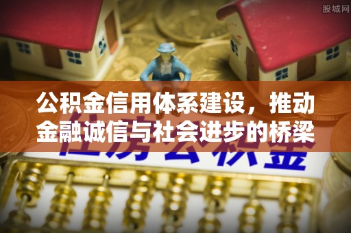 和顺公积金信用体系建设，推动金融诚信与社会进步的桥梁