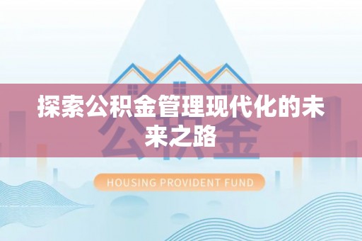 和顺探索公积金管理现代化的未来之路