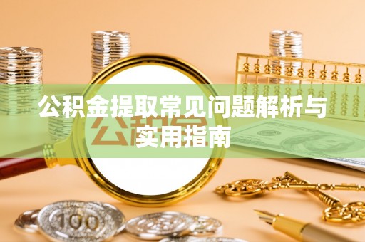和顺公积金提取常见问题解析与实用指南