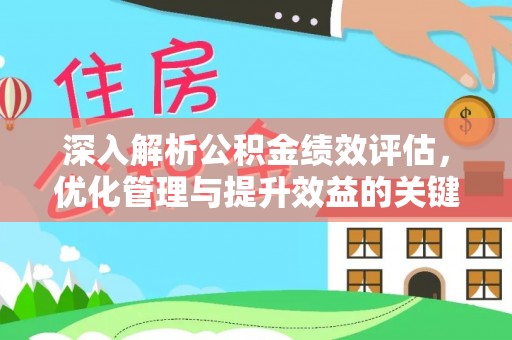 和顺深入解析公积金绩效评估，优化管理与提升效益的关键路径