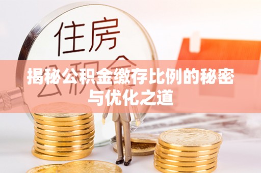 和顺揭秘公积金缴存比例的秘密与优化之道