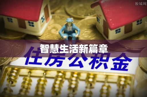 和顺智慧生活新篇章