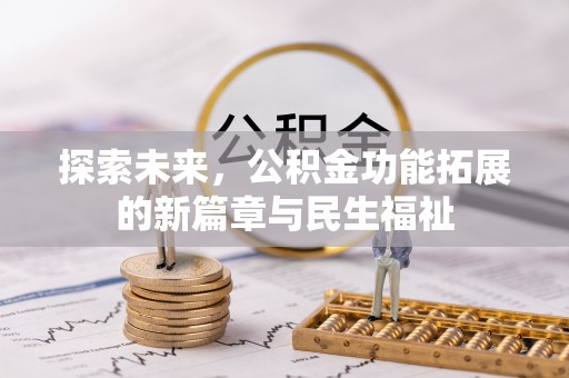 和顺探索未来，公积金功能拓展的新篇章与民生福祉