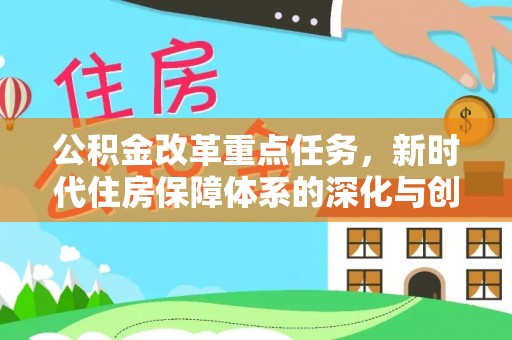 和顺公积金改革重点任务，新时代住房保障体系的深化与创新