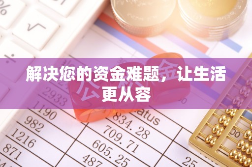 和顺解决您的资金难题，让生活更从容