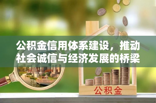 和顺公积金信用体系建设，推动社会诚信与经济发展的桥梁