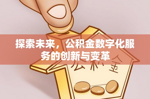 和顺探索未来，公积金数字化服务的创新与变革