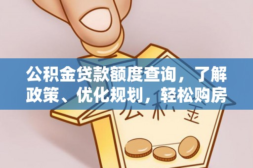 和顺公积金贷款额度查询，了解政策、优化规划，轻松购房不是梦