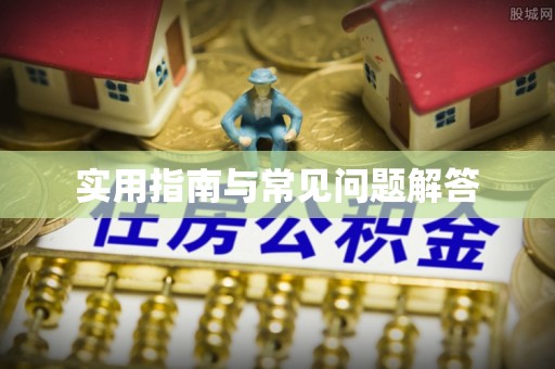 和顺实用指南与常见问题解答