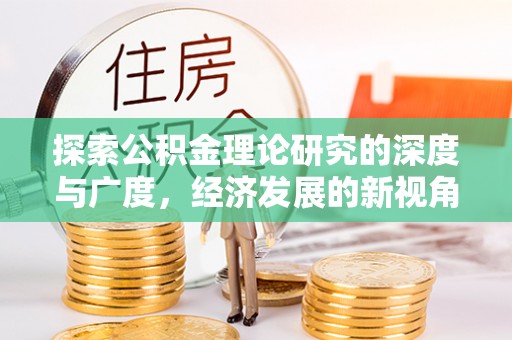 和顺探索公积金理论研究的深度与广度，经济发展的新视角