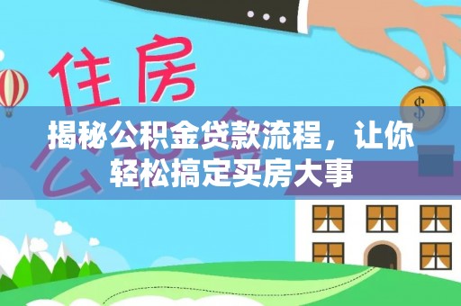 和顺揭秘公积金贷款流程，让你轻松搞定买房大事