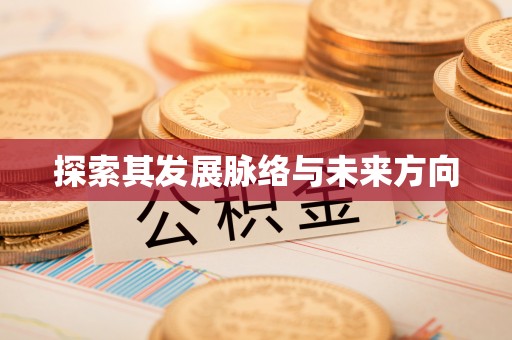 和顺探索其发展脉络与未来方向