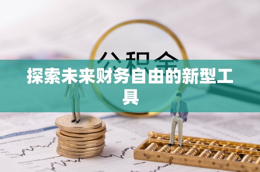 和顺探索未来财务自由的新型工具